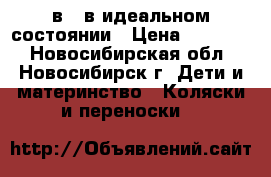 Tutis zippy 3 в 1 в идеальном состоянии › Цена ­ 15 000 - Новосибирская обл., Новосибирск г. Дети и материнство » Коляски и переноски   